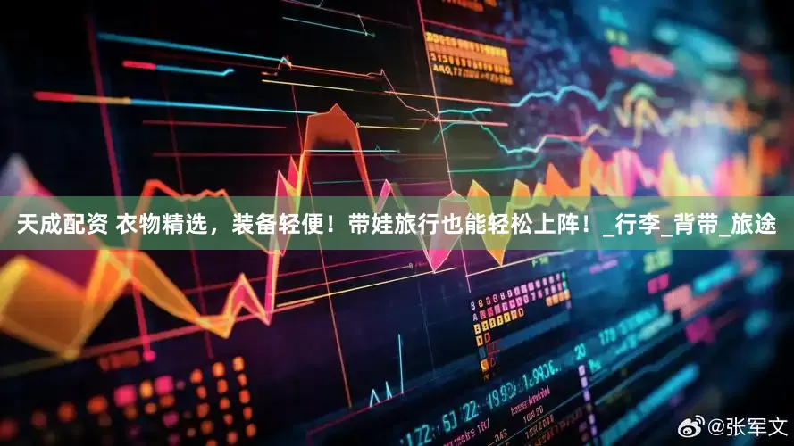 天成配资 衣物精选，装备轻便！带娃旅行也能轻松上阵！_行李_背带_旅途
