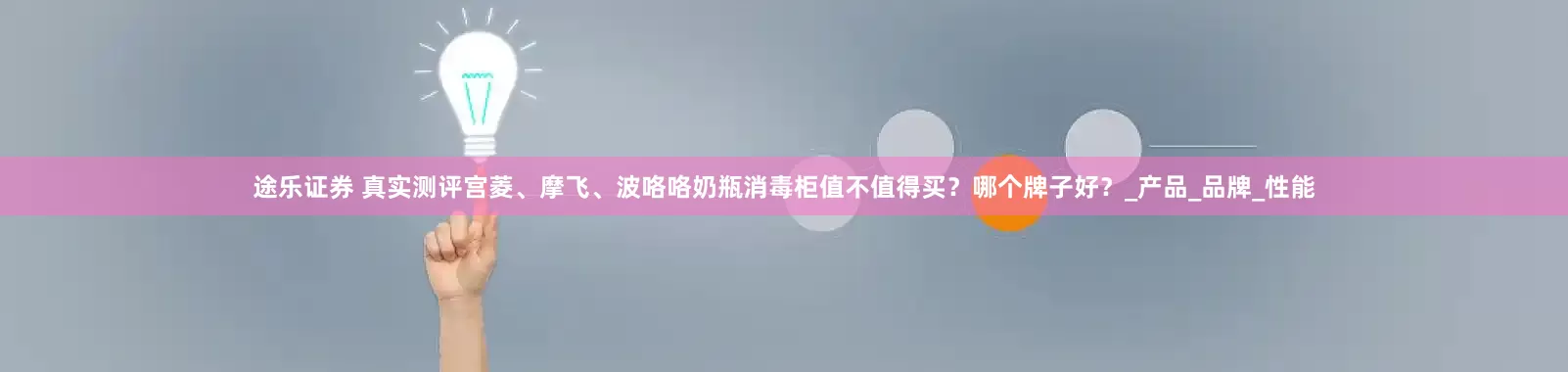 途乐证券 真实测评宫菱、摩飞、波咯咯奶瓶消毒柜值不值得买？哪个牌子好？_产品_品牌_性能
