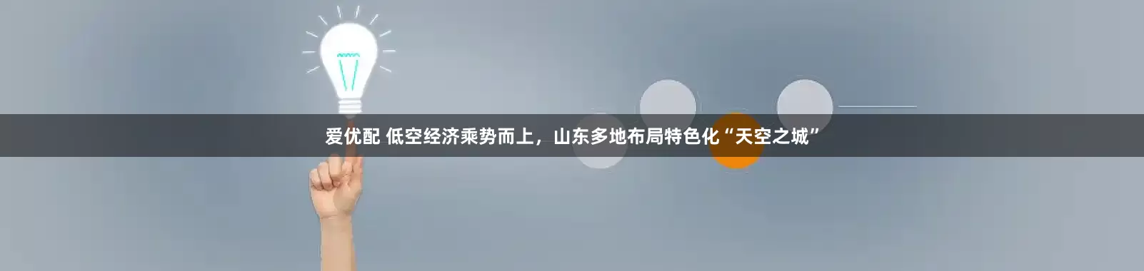 爱优配 低空经济乘势而上，山东多地布局特色化“天空之城”