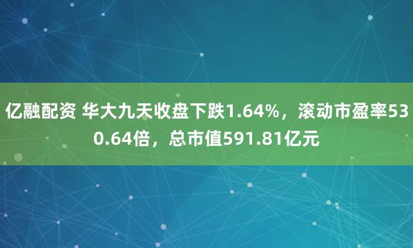 亿融配资 华大九天收盘下跌1.64%，滚动市盈率530.64倍，总市值591.81亿元