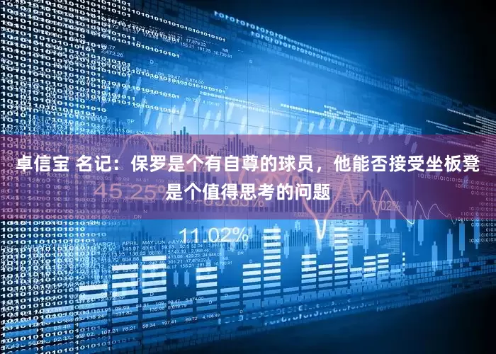 卓信宝 名记：保罗是个有自尊的球员，他能否接受坐板凳是个值得思考的问题