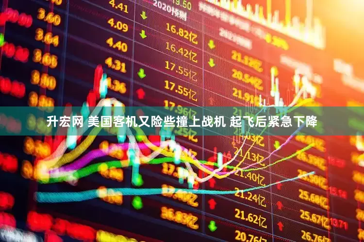 升宏网 美国客机又险些撞上战机 起飞后紧急下降