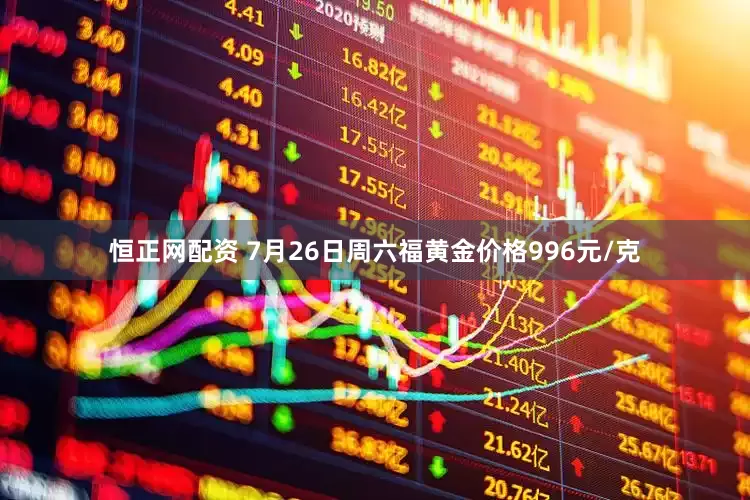 恒正网配资 7月26日周六福黄金价格996元/克