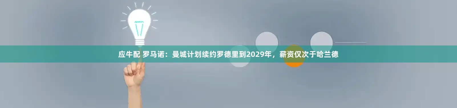 应牛配 罗马诺：曼城计划续约罗德里到2029年，薪资仅次于哈兰德