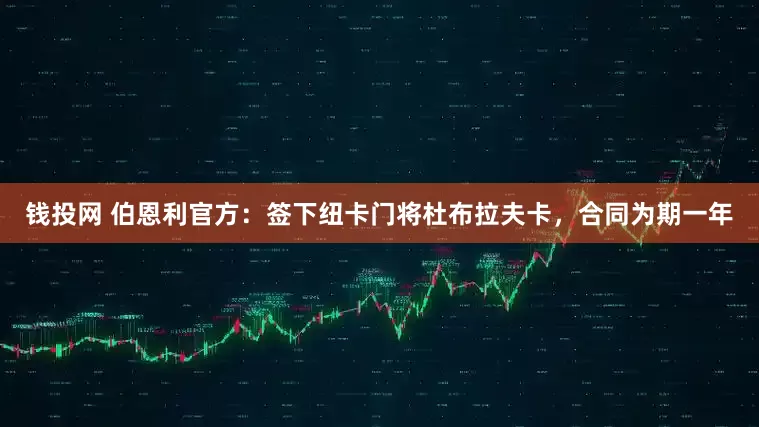 钱投网 伯恩利官方：签下纽卡门将杜布拉夫卡，合同为期一年