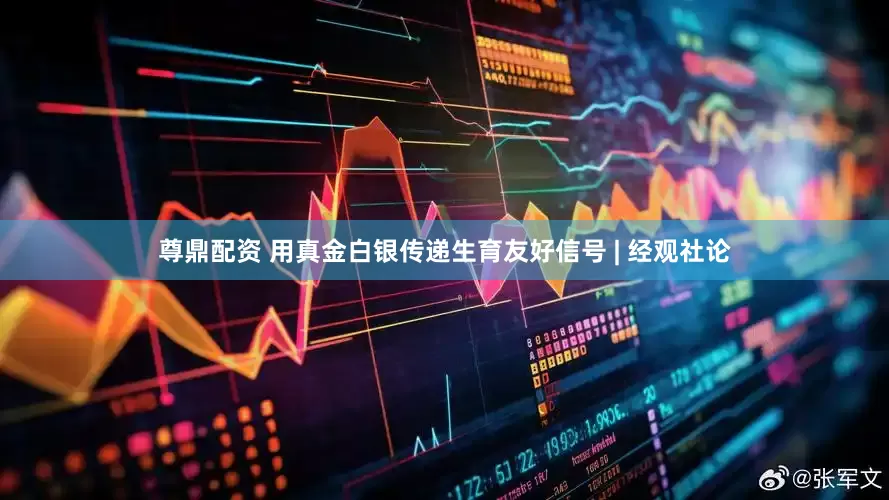 尊鼎配资 用真金白银传递生育友好信号 | 经观社论