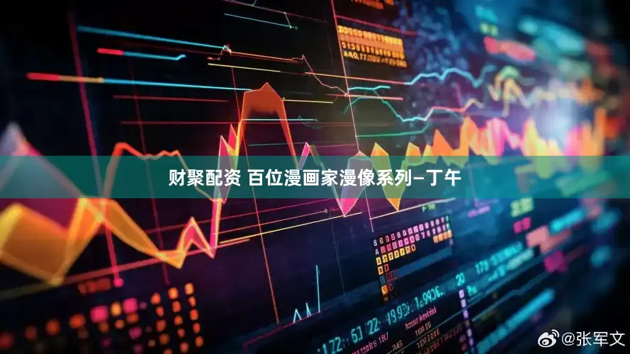 财聚配资 百位漫画家漫像系列—丁午