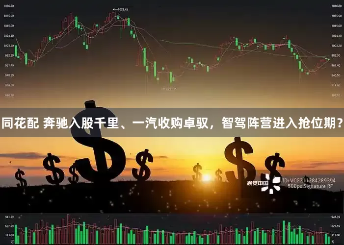 同花配 奔驰入股千里、一汽收购卓驭，智驾阵营进入抢位期？