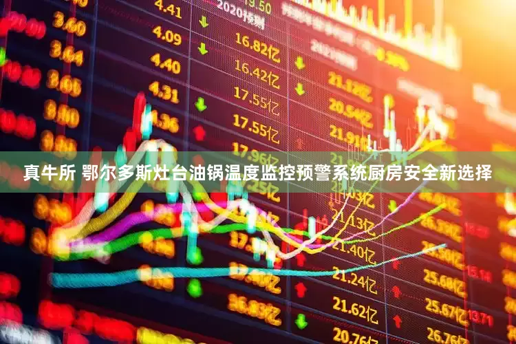 真牛所 鄂尔多斯灶台油锅温度监控预警系统厨房安全新选择