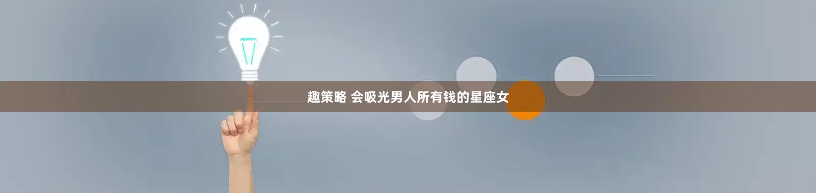 趣策略 会吸光男人所有钱的星座女