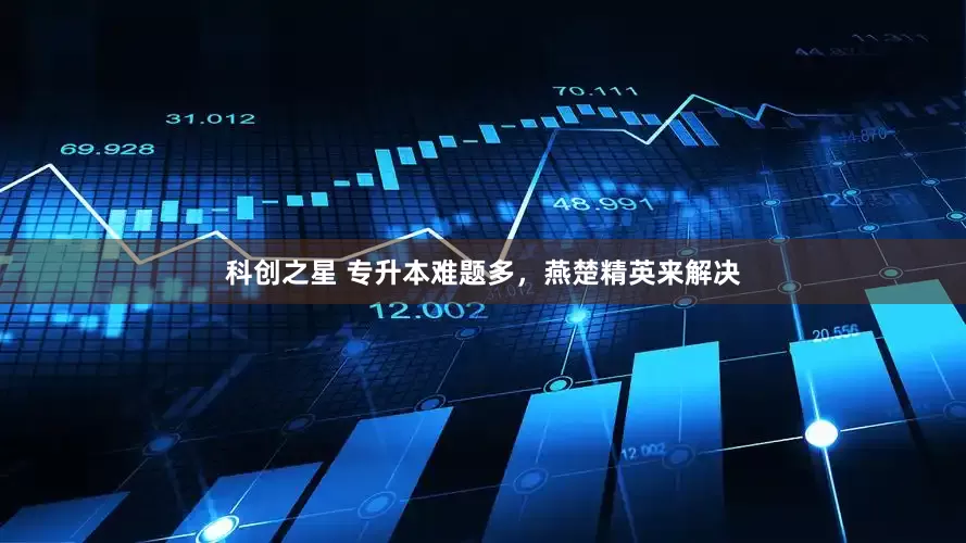 科创之星 专升本难题多，燕楚精英来解决