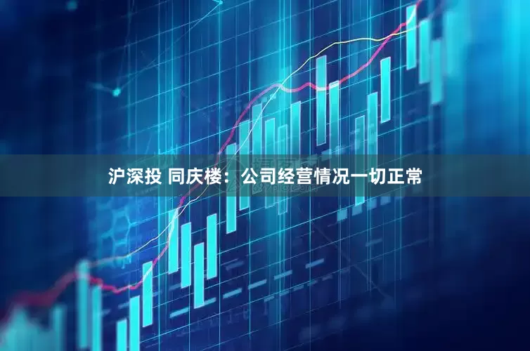 沪深投 同庆楼：公司经营情况一切正常