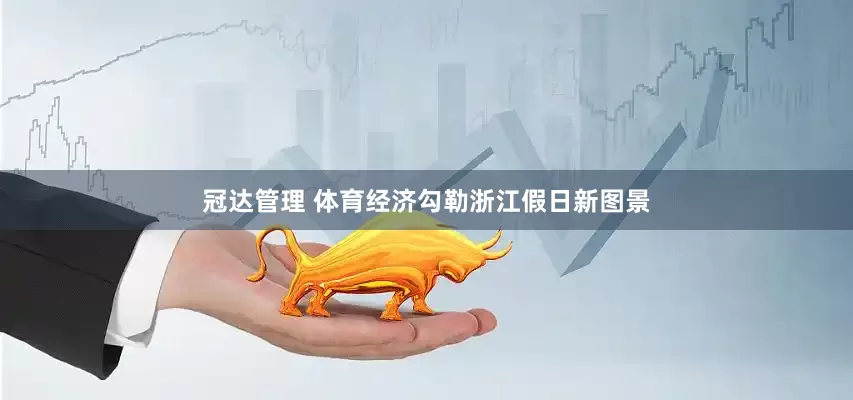 冠达管理 体育经济勾勒浙江假日新图景